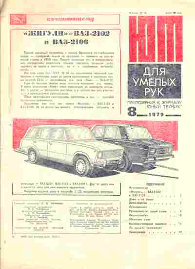 Журнал Приложение к журналу Юный Техник 8 1979, 51-991, Баград.рф